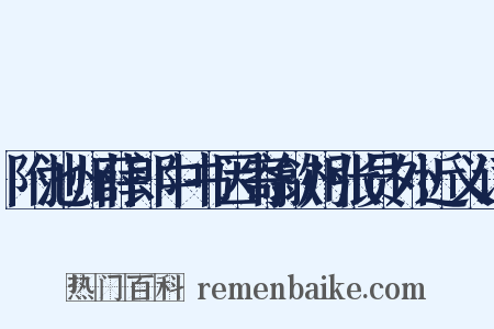 附池州薛郎中书因寄歙州张员外近义词是什么意思的图片